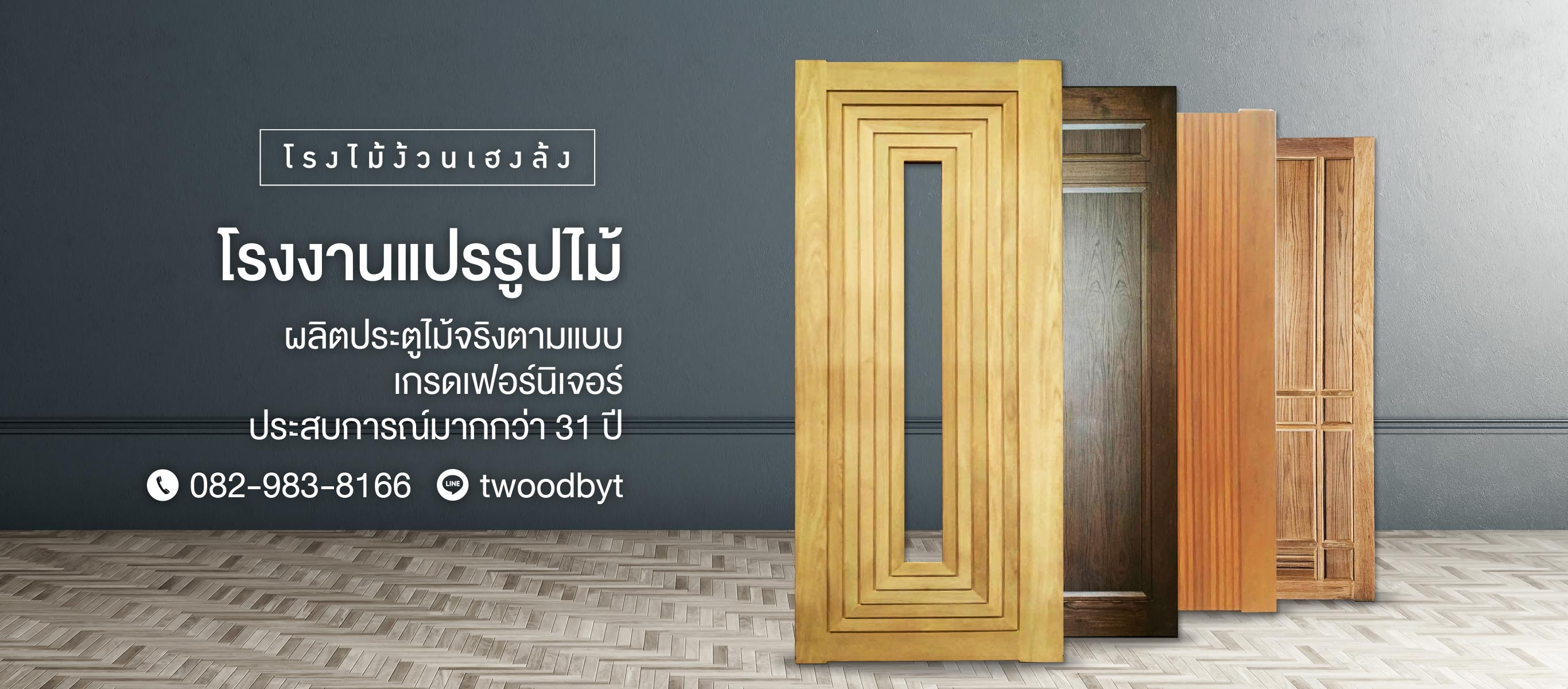โรงงานแปรรูปไม้พระราม2